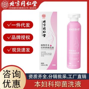 北京同仁堂 草本婦科抑菌女用私處護(hù)理洗液代發(fā) 工廠直銷批發(fā)