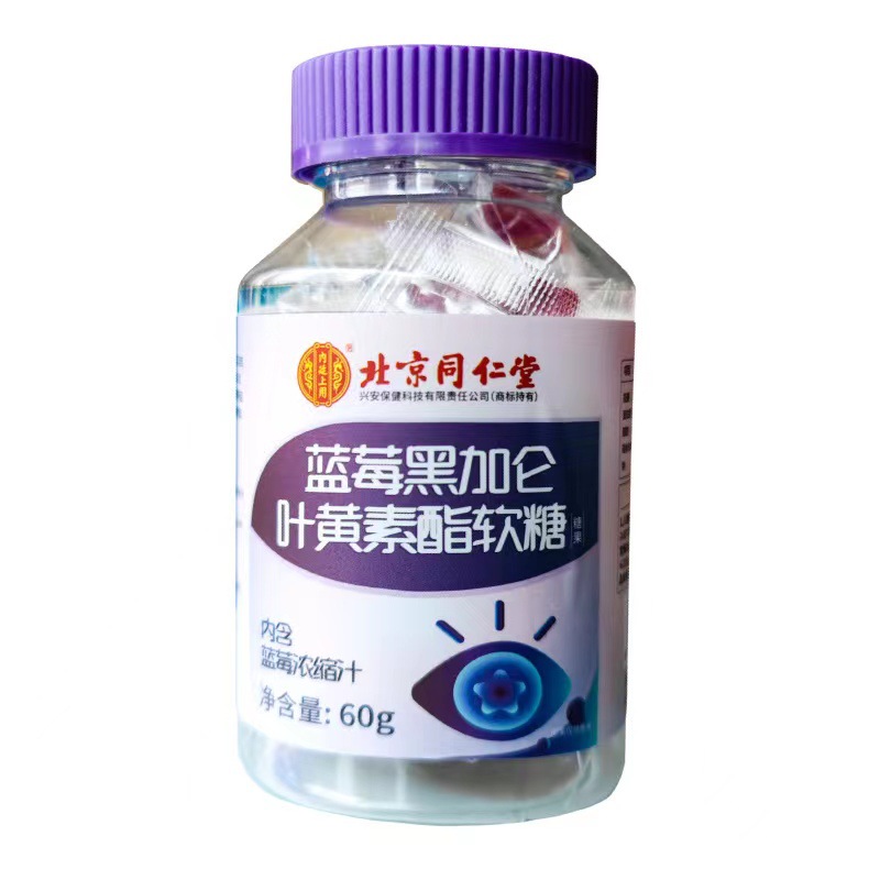 北京同仁堂內(nèi)廷上用藍(lán)莓黑加侖葉黃素軟糖現(xiàn)貨一件代發(fā)OEM代加工