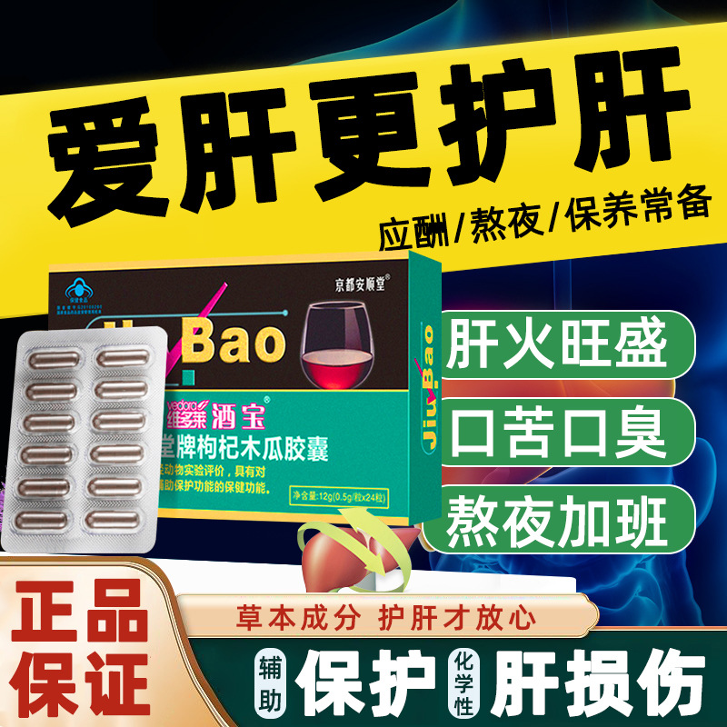 喝酒養(yǎng)肝護肝枸杞木瓜膠囊對化學(xué)性肝受傷保護作用非護肝片保健品OEM代加工