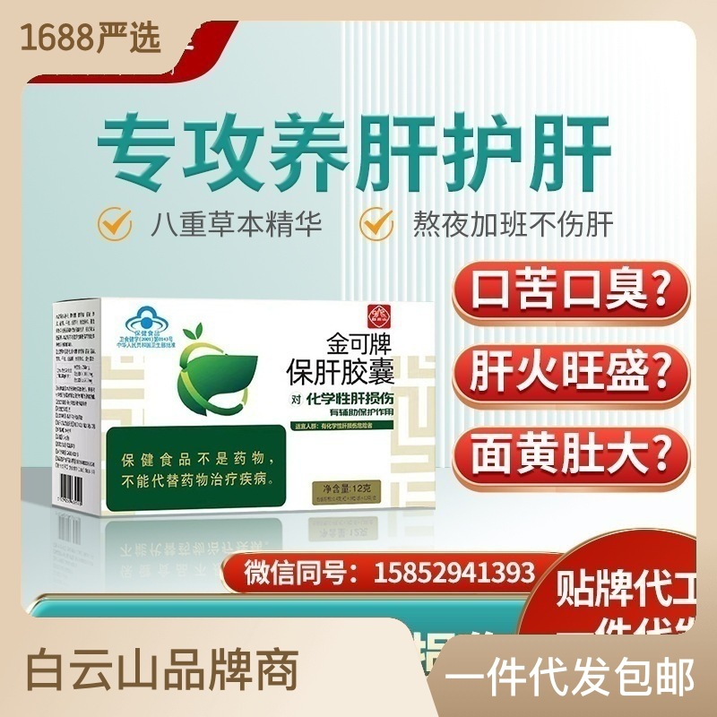白云山金可牌保肝膠囊養(yǎng)肝護(hù)肝膠囊男性熬夜應(yīng)酬喝酒女士保健品OEM代加工