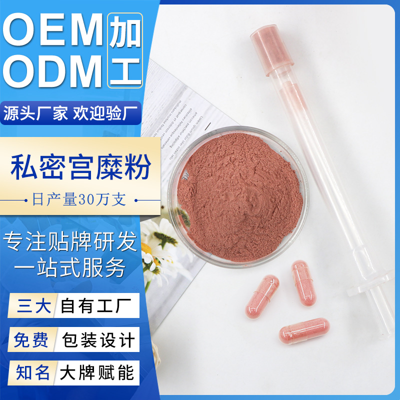 私密宮頸修復(fù)散膠囊廠家婦科私處保養(yǎng)女性私密護(hù)理套盒宮糜粉膠囊OEM代加工