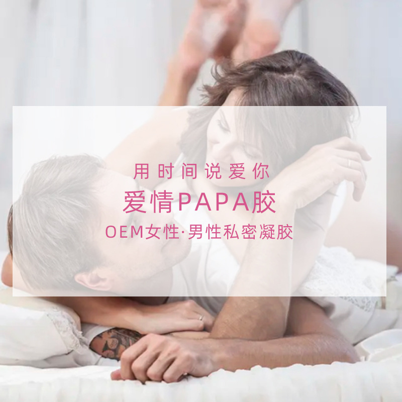 PAPA凝膠 男女士私密護(hù)理夫妻促快感增情趣荷爾蒙 啪啪膠囊代加工OEM代加工