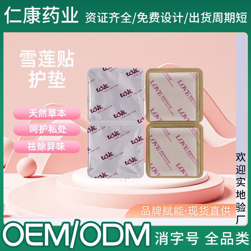 草本雪蓮貼護(hù)墊 婦科私處護(hù)理草藥生態(tài)宮頸貼 私密護(hù)墊代加工OEM代加工