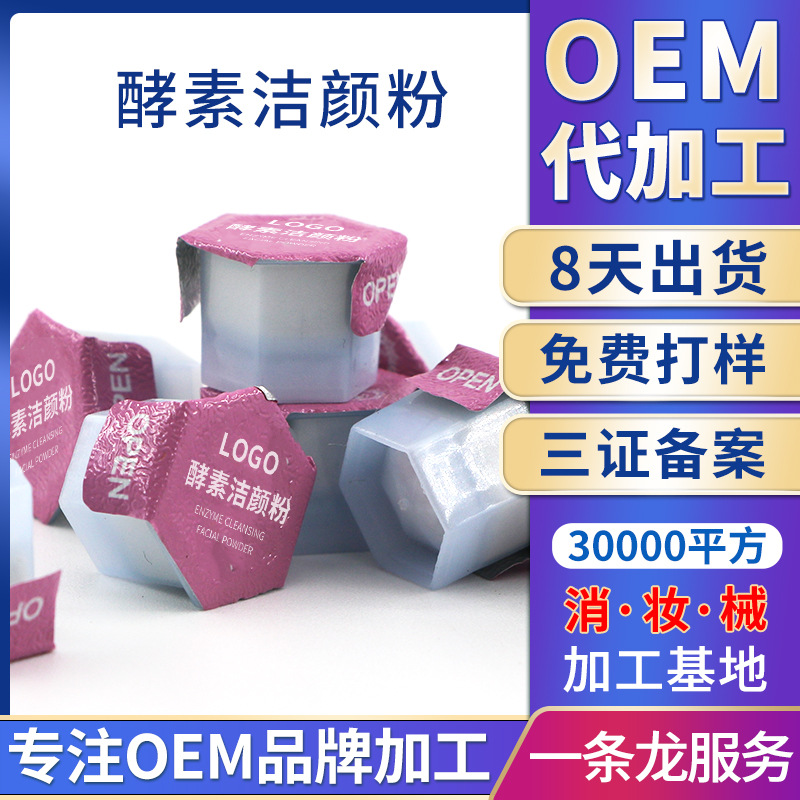 潔顏粉活性酵母深層清潔護(hù)膚 潔面粉卸妝 酵素洗顏粉源頭工廠OEM代加工