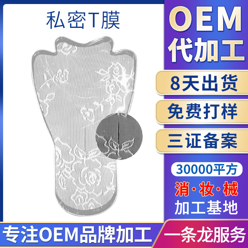 私密t膜 女性私處護理面膜白美去黑滋養(yǎng)外陰粉嫩私密t膜廠家OEM代加工