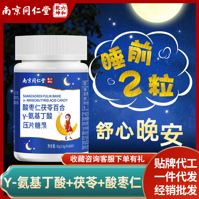 南京同仁堂酸棗仁茯苓百合γ-氨基丁酸成人非學(xué)生搭褪黑素代發(fā)OEM代加工