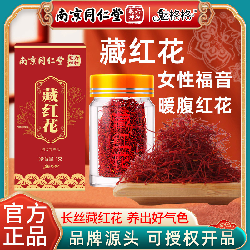 藏紅花正品宗泡水長絲西紅花伊朗臧紅花番紅花特級批發(fā)OEM代加工