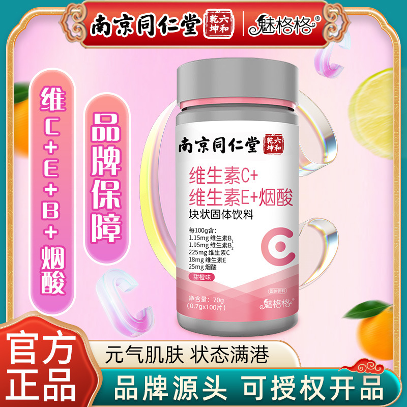 六和乾坤魅格格維生素C維生素E煙酸多維牛磺酸VC咀嚼片OEM代加工