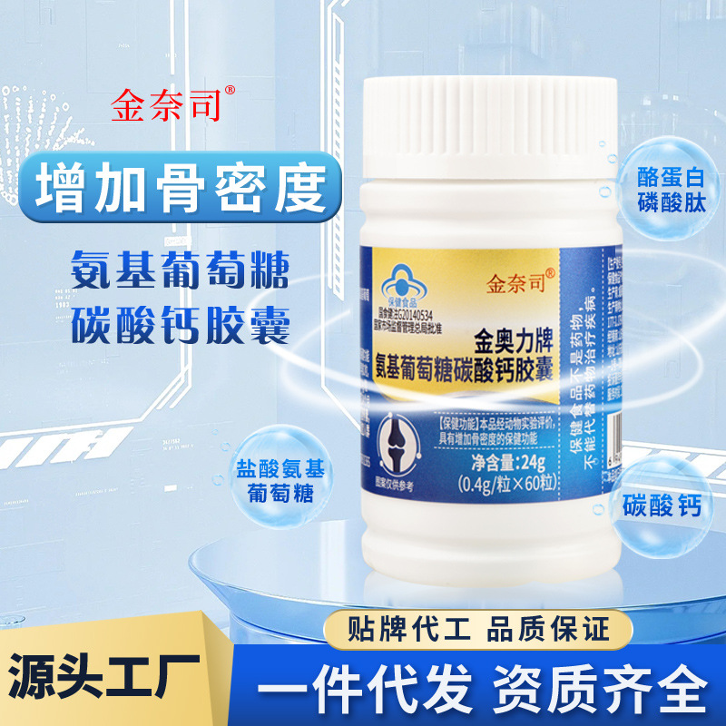 氨基葡萄糖碳酸鈣膠囊金奈司藍帽保健食品增加骨密度保健食品OEM代加工