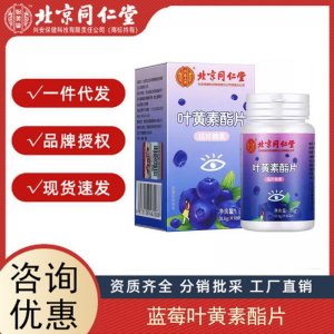 北京同仁堂藍(lán)莓葉黃素酯片 葉黃素護眼片咀嚼片成人招代理