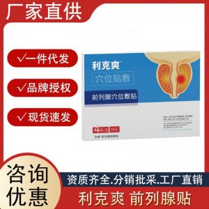 男性前列腺貼利克爽穴位貼前列腺尿頻急尿多益腎貼前列腺貼可代發(fā)