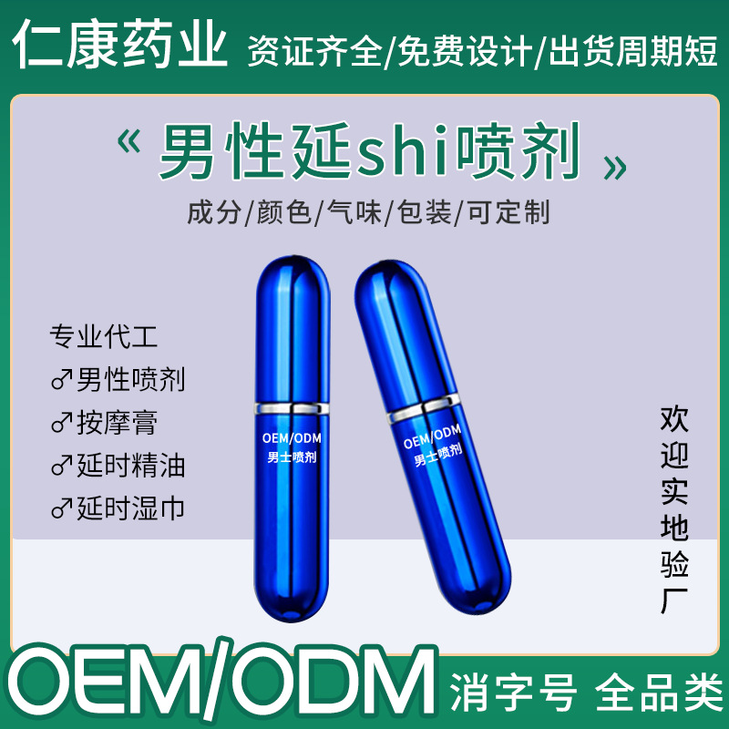 男士噴劑品牌加工私處噴霧廠(chǎng)家男用外用噴劑代加工OEM代加工