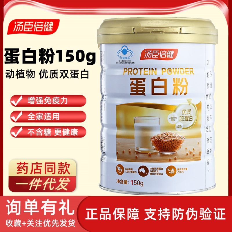 150湯臣倍健蛋白粉蛋白質(zhì)中老年孕婦健身增強免疫力動植物雙蛋白OEM代加工