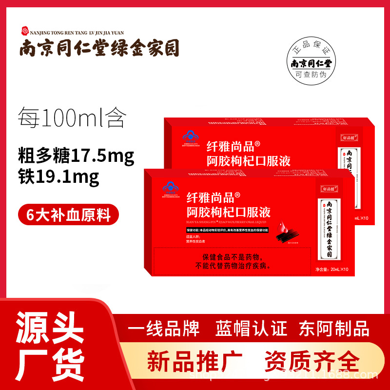 阿膠口服液南京同仁堂綠金家園阿膠枸杞改善營養(yǎng)性貧血滋補(bǔ)品20mlOEM代加工