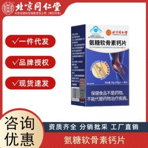 北京同仁堂內(nèi)廷上用氨糖軟骨素鈣片中老年鈣片護(hù)關(guān)節(jié)疼痛骨質(zhì)疏松