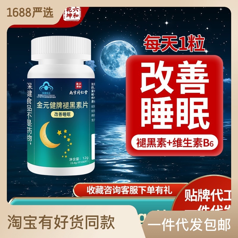 褪黑素片30粒瓶成人改善睡眠維生素B6 助安瓶睡眠支持一件代發(fā)OEM代加工