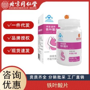 北京同仁堂內(nèi)廷上用博客牌鐵葉酸片保健食品藍(lán)帽子60片 瓶 批發(fā)