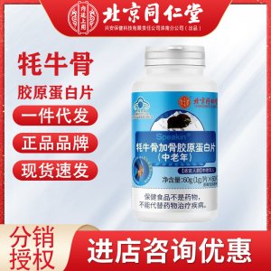 北京同仁堂內(nèi)廷上用牦牛骨加骨膠原蛋白片中老年鈣片正品保證一件