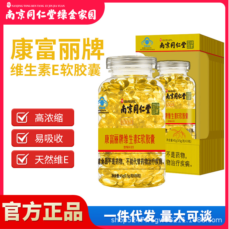 南京同仁堂綠金家園康富麗牌ve維生素E軟膠囊90粒45g正品一件代發(fā)OEM代加工