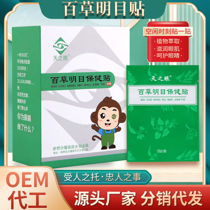 靈真生物百草明目保健貼眼干眼澀眼部護理植萃精華膏藥膏貼廠家OEM代加工