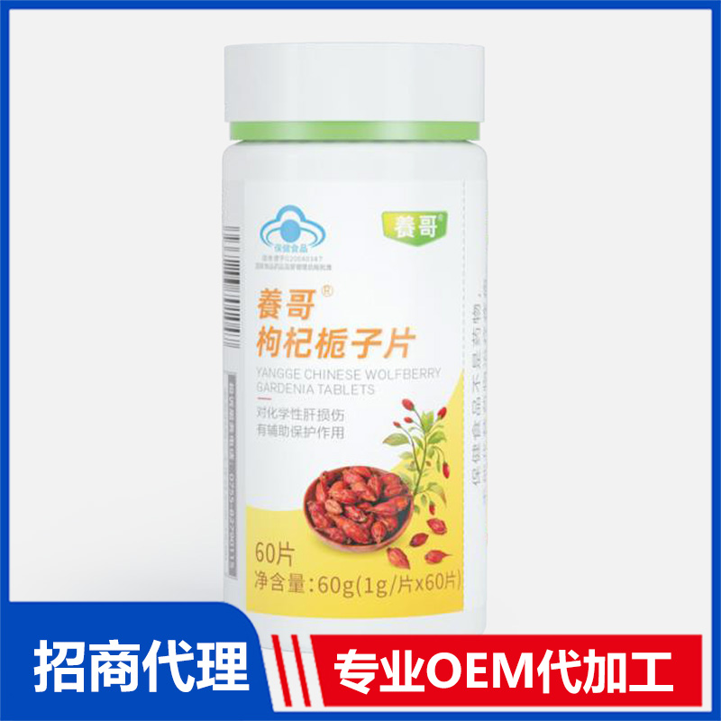 三也真品飬哥枸杞梔子片OEM代加工 咀嚼片貼牌代加工