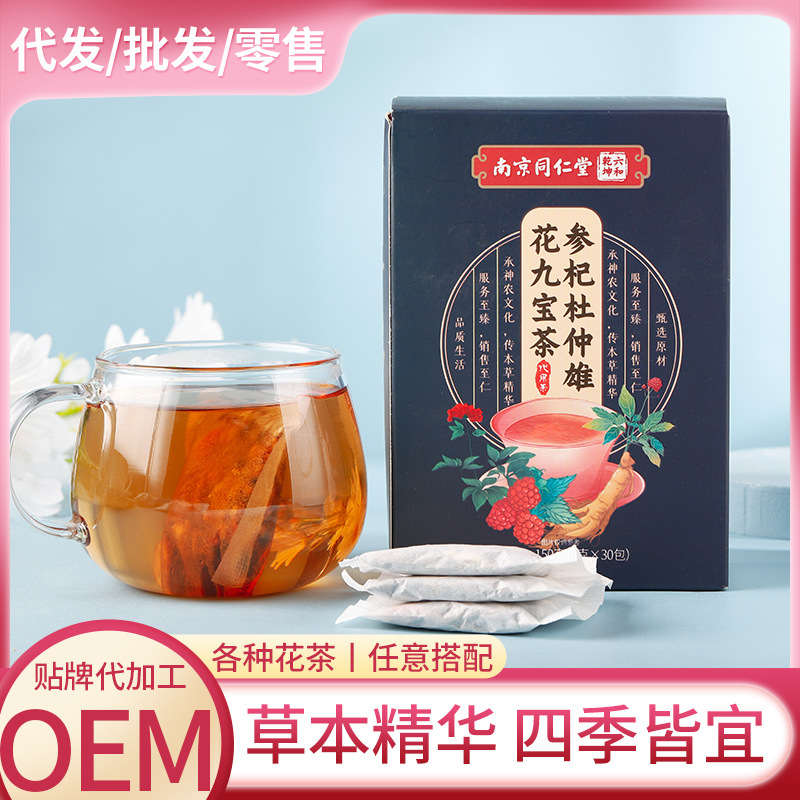 南京同仁堂參杞杜仲雄花九寶茶OEM代加工