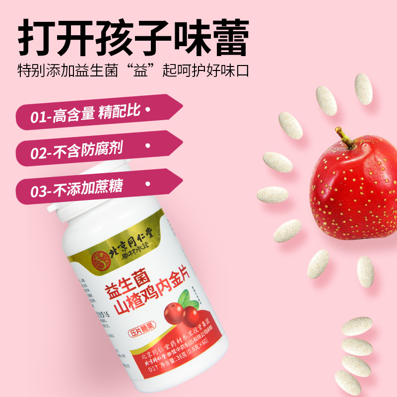 北京同仁堂益生菌山楂雞內(nèi)金片 OEM代加工