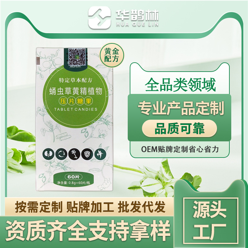 男性蛹蟲草植物黃精壓片糖果成人男性口服營養(yǎng)補品廠家現(xiàn)貨批發(fā)OEM代加工