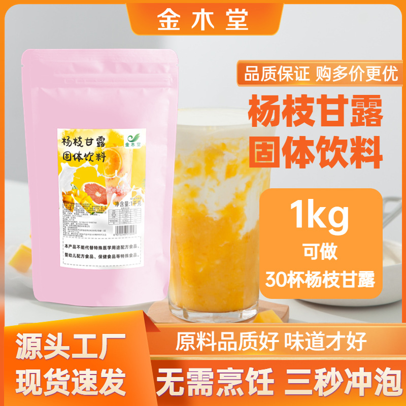 現(xiàn)貨楊枝甘露粉商用1kg批發(fā)袋裝奶茶店專用沖飲速溶果汁飲料批發(fā)OEM代加工