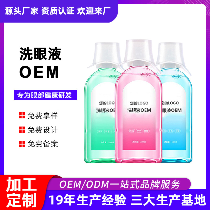 洗眼液廠家 眼部霧化液緩解視疲勞眼部護理液 清潔眼部洗眼液廠家OEM代加工