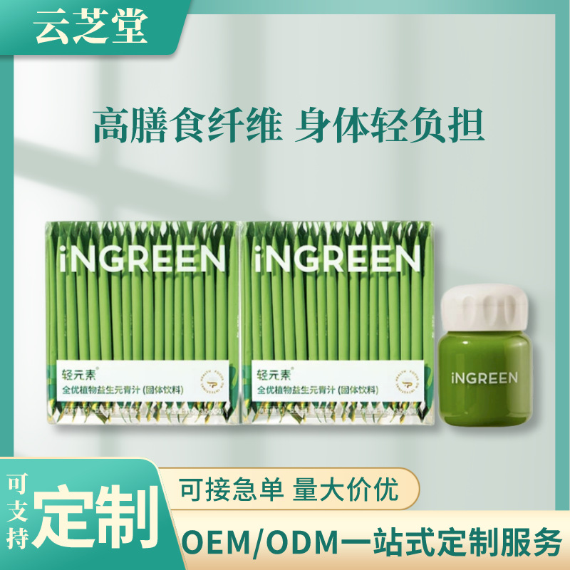 全優(yōu)植物益生元青汁蔬菜膳食纖維固體飲料工廠貼牌代加工OEM代加工