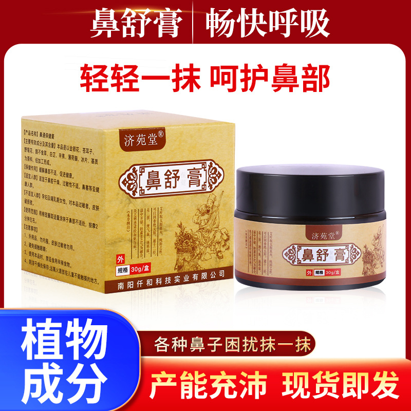 濞舒膏草本保健膏通鼻膏鼻舒流鼻涕打噴嚏鼻部護理一件代發(fā)OEM代加工