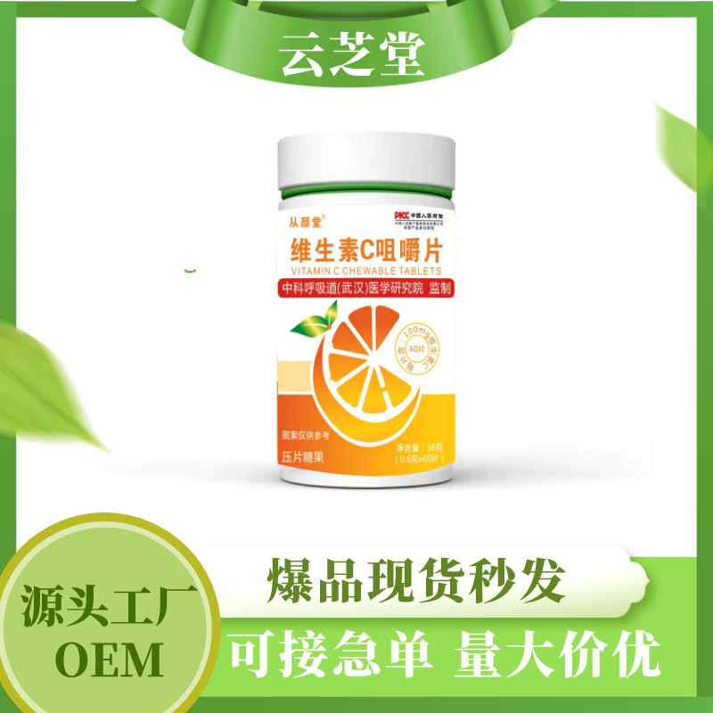 維生素C咀嚼片維C兒童成人VC壓片工廠現(xiàn)貨批發(fā)代發(fā)OEM代加工