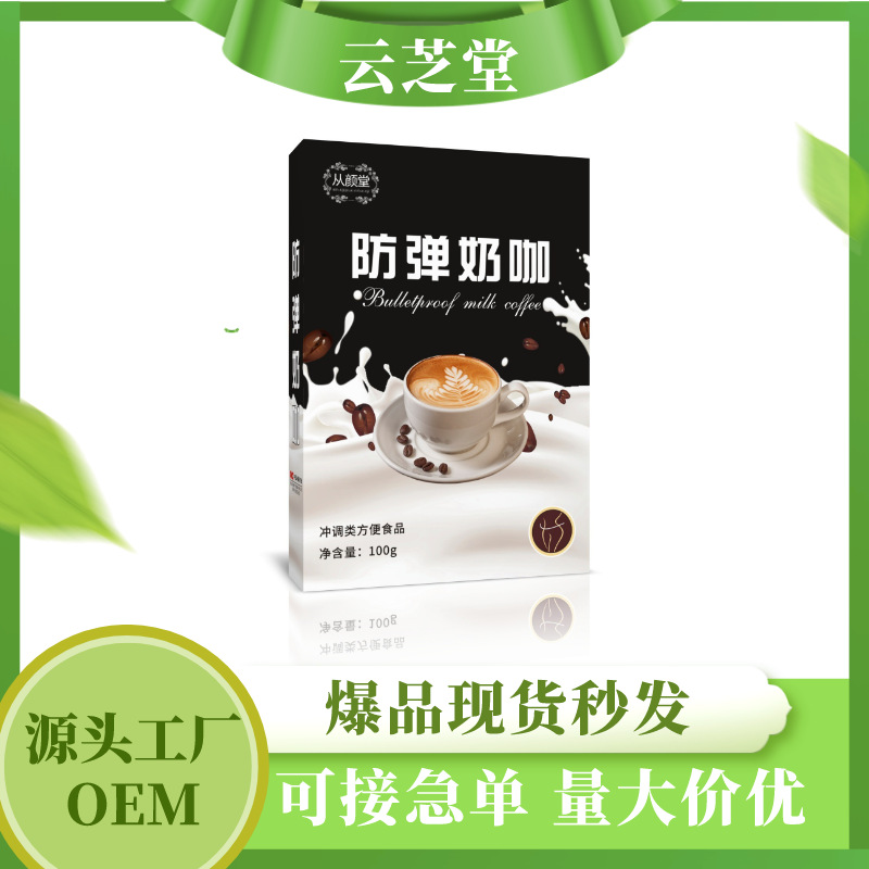 現(xiàn)貨防彈奶咖無蔗糖膳食纖維奶茶咖啡固體飲料白蕓豆提取物批發(fā)OEM代加工