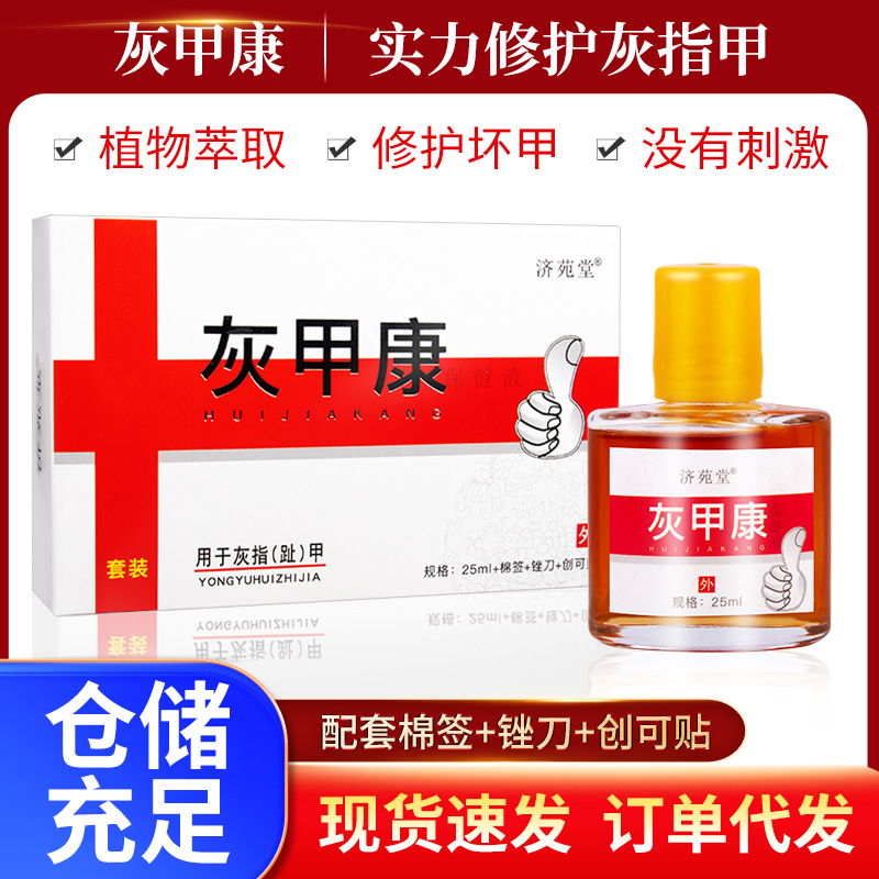 濟苑堂足部護理液增厚脫甲軟甲膏灰指甲抑菌液套裝批發(fā)一件代發(fā)OEM代加工