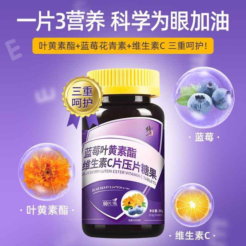 修.正藍(lán)莓葉黃素酯維生素C片壓片糖果OEM代加工