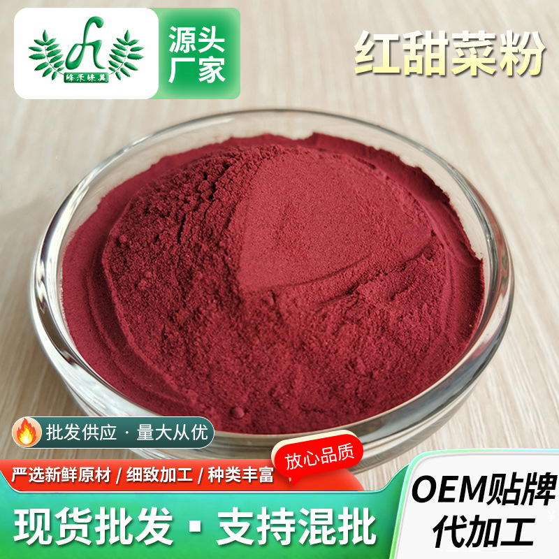 紅甜菜粉面食上色甜菜根粉脫水蔬菜粉食品級(jí)口紅色素果蔬面粉500gOEM代加工