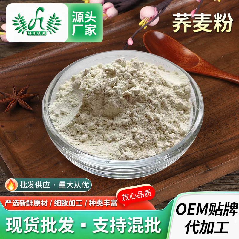 蕎麥粉供應(yīng)純蕎麥面烘焙雜糧熟蕎麥粉蕎麥?zhǔn)旆畚骞却头?00gOEM代加工