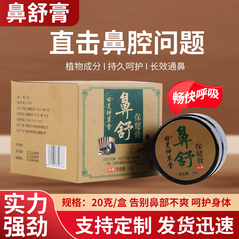 鼻舒膏鼻舒保健膏草本植物成分鼻塞鼻癢鼻子不通暢鼻部護(hù)理廠家OEM代加工