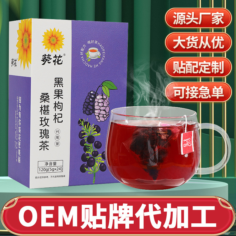 葵花 黑果枸杞桑葚玫瑰花茶OEM代加工
