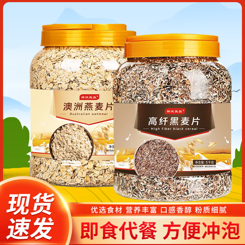 澳洲燕麥片高纖黑麥片即食營養(yǎng)全麥早餐代餐飽腹即食沖飲麥片OEM代加工