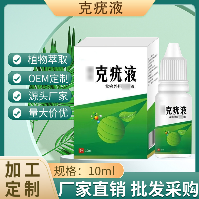 猴尤液尤瘊平腳雞眼液無痕護(hù)膚雞眼絲狀扁平克疣外用涂抹膏劑噴劑OEM代加工