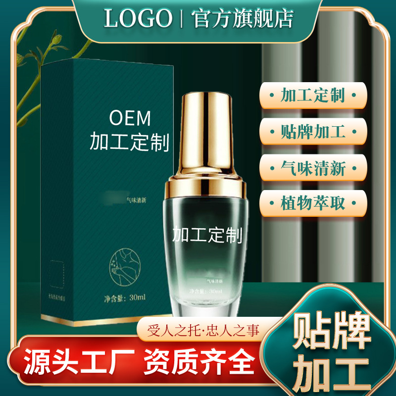 狐臭液精華液保濕原液狐臭凈味水噴霧香體露止汗露狐臭液廠家批發(fā)OEM代加工