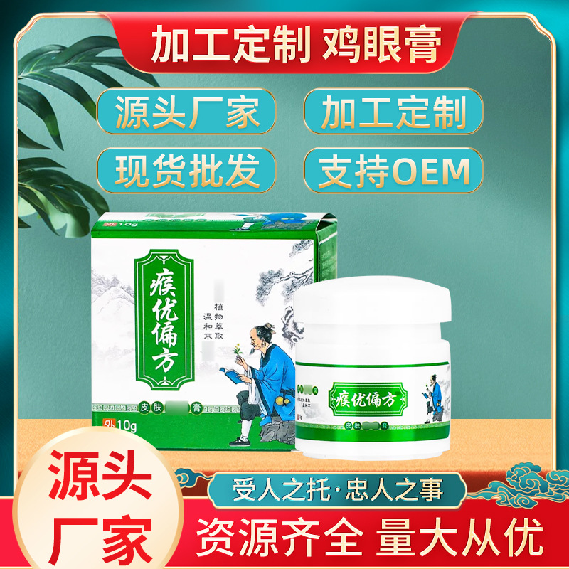 雞眼膏克疣膏扁平尤老繭肉刺瘊刺手足皮膚護理植物成分廠家批發(fā)OEM代加工