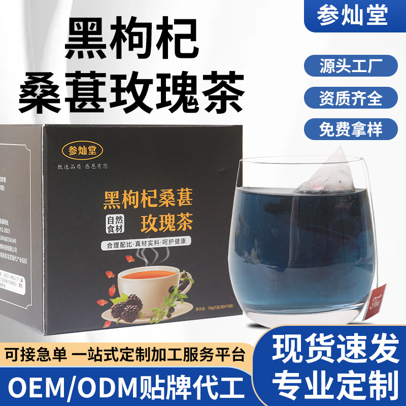 黑枸杞桑葚玫瑰茶 三角包OEM代加工