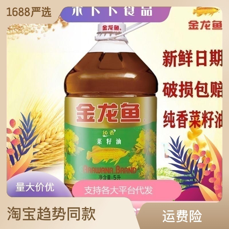 金龍魚(yú)食用油香菜籽油隨機(jī)發(fā)5L桶香煎炒煮炸家用健康營(yíng)養(yǎng)懷舊OEM代加工