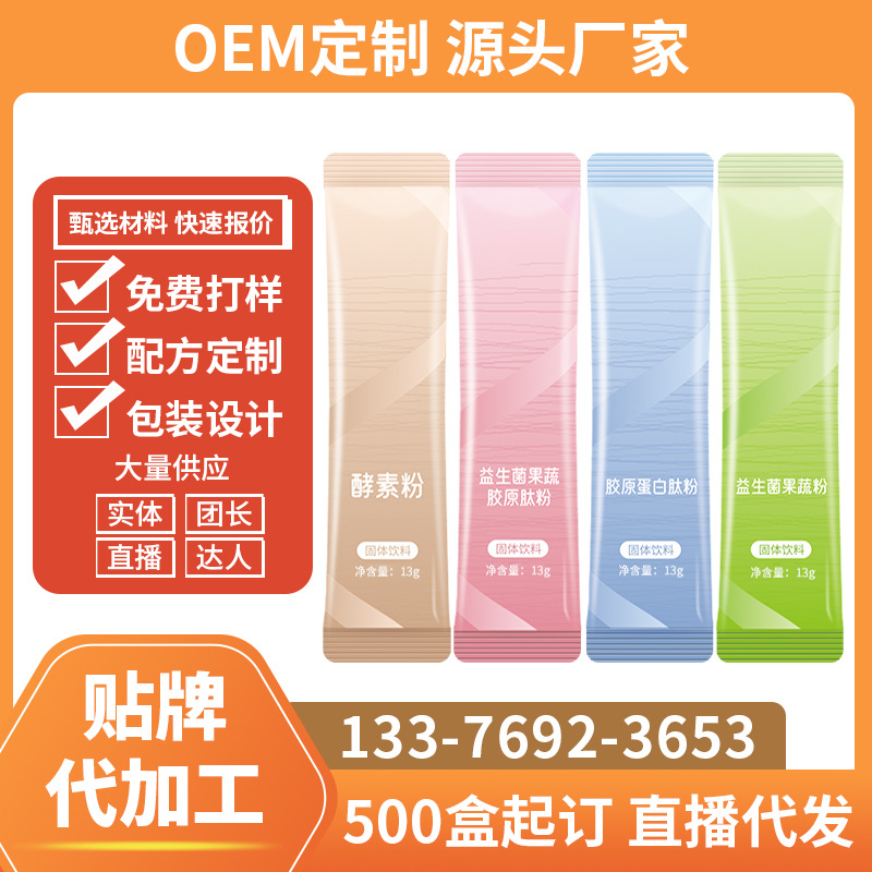 復(fù)合益生菌果蔬酵素粉膠原蛋白益生元孝素粉oem貼牌代加工廠家OEM代加工