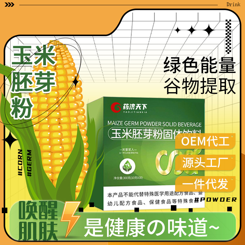 玉米胚芽粉固體飲料OEM代加工