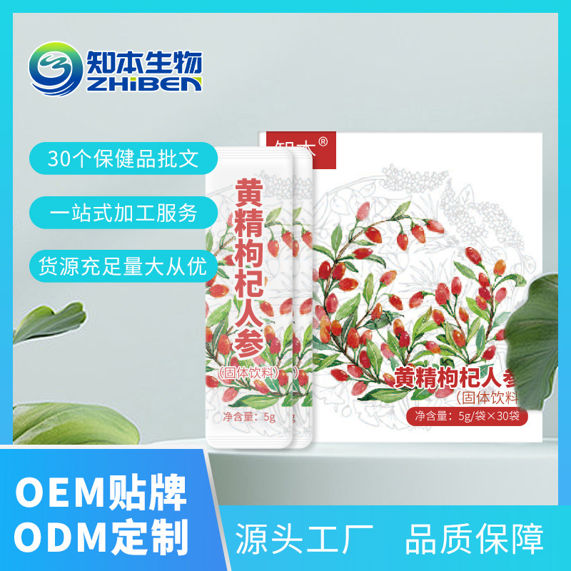知本生物黃精枸杞人參固體飲料OEM代加工