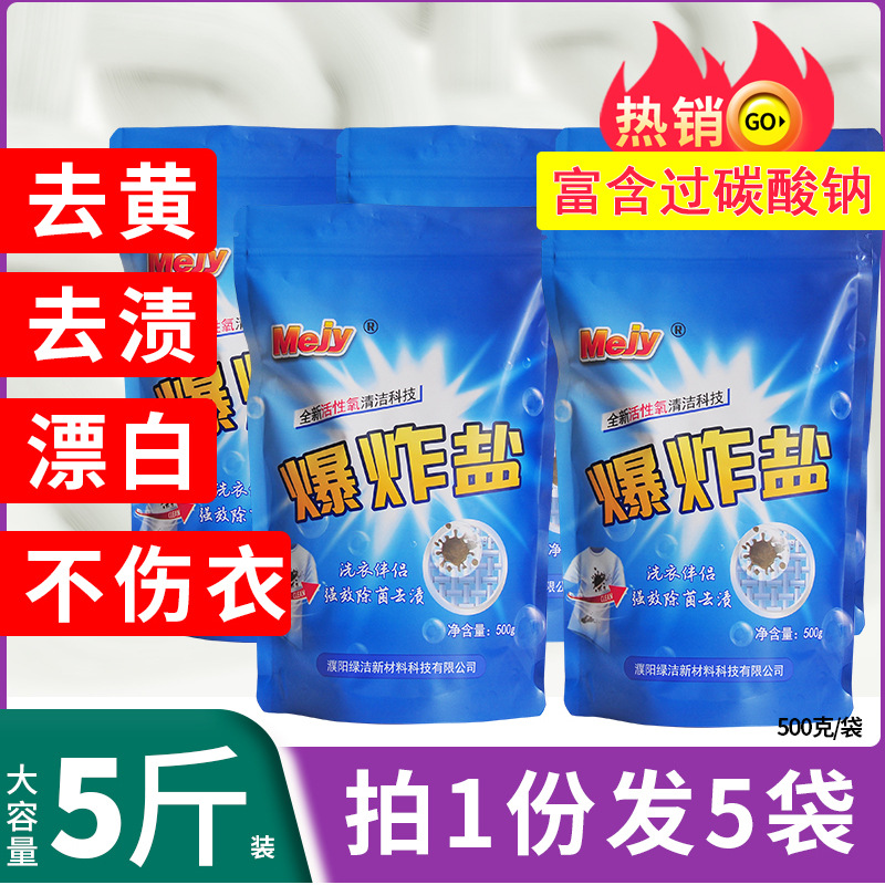 高含量過碳酸鈉原料爆炸鹽洗衣去污漬強(qiáng)活氧漂白泡泡粉清潔劑OEM代加工